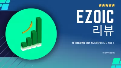 Ezoic Reviews: AI 기반 플랫폼으로 광고 수익 및 사용자 경험 극대화 - 웹사이트 소유자의 통찰력