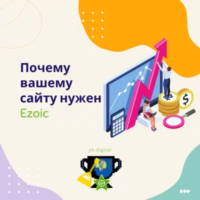 Увеличьте доход от рекламы на своем веб-сайте с помощью решений Ezoic для оптимизации рекламы на основе искусственного интеллекта